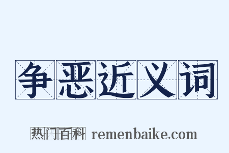 争恶近义词是什么意思的图片